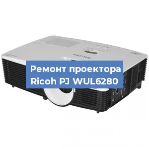 Замена линзы на проекторе Ricoh PJ WUL6280 в Ижевске